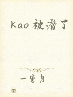kao 被潜了