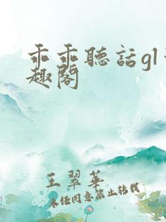 乖乖听话gl笔趣阁