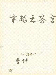 穿越之茶言观色