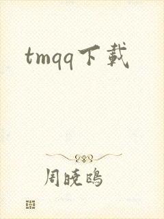 tmqq下载