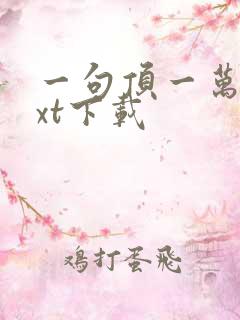 一句顶一万句txt下载