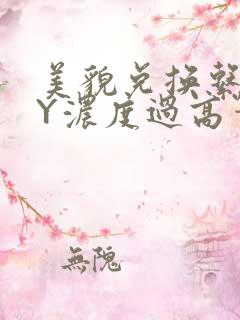 美貌兑换系统BY浓度过高笔趣阁