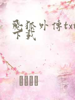 飞狐外传txt下载