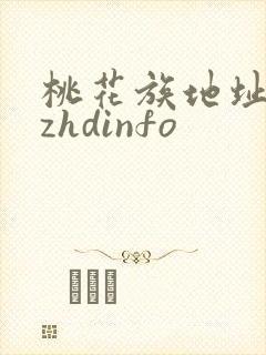 桃花族地址thzhdinfo