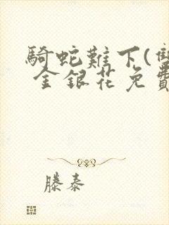 骑蛇难下(双) 金银花免费下载