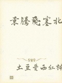 袁腾飞塞北三朝