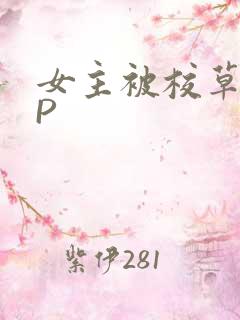 女主被校草们NP