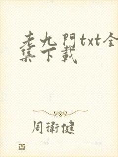 老九门txt全集下载