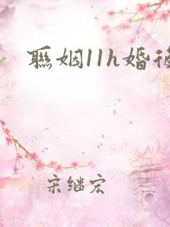 联姻11h婚后