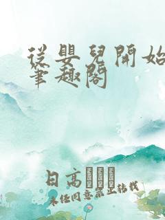 从婴儿开始入道笔趣阁