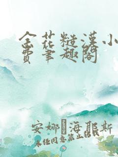 余花糙汉小说免费笔趣阁