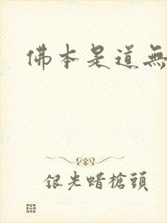 佛本是道无弹窗