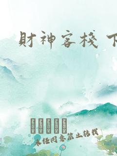 财神客栈 下载