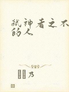 弑神者之不存在的人