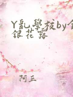 Y乱学校by金银花露