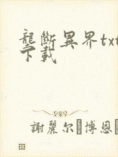 垄断异界txt下载