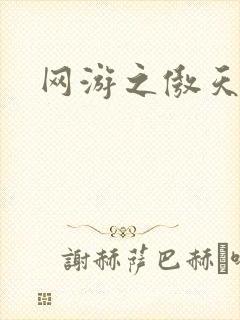 网游之傲天传说