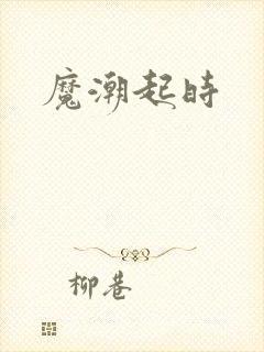 魔潮起时