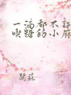 一滴都不许漏爱吃糖的小麻雀