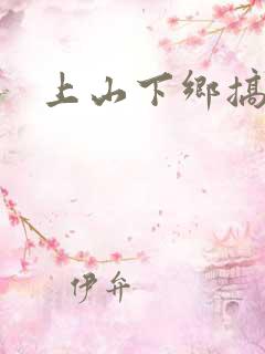 上山下乡搞笑团