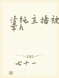 清纯主播被脔日常h