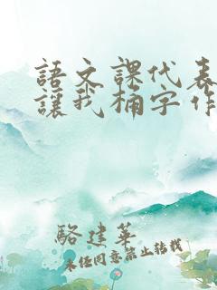 语文课代表趴下让我桶字作文