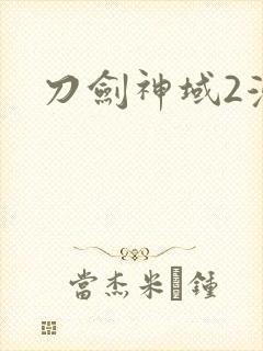 刀剑神域2漫画