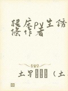 爬床py生锈发条作者