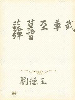 苏莫至尊武魂无弹窗