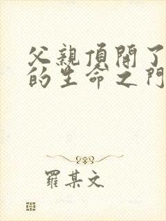 父亲顶开了女儿的生命之门