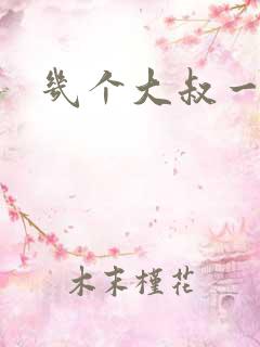 几个大叔一起上