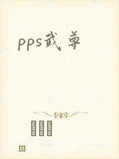 pps武尊