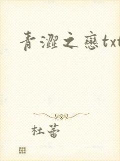 青涩之恋txt