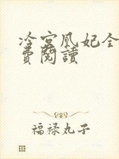 冷宫凰妃全文免费阅读