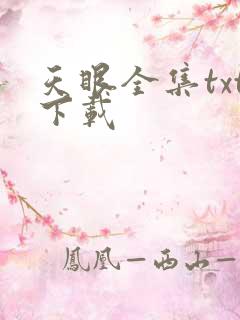 天眼全集txt下载