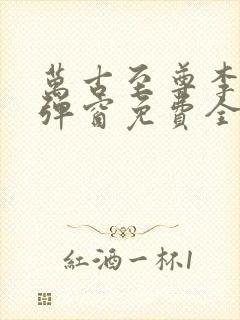 万古至尊李凡无弹窗免费全文阅读