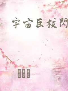 宇宙巨校闪级生