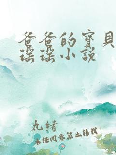 爸爸的宝贝by瑶瑶小说