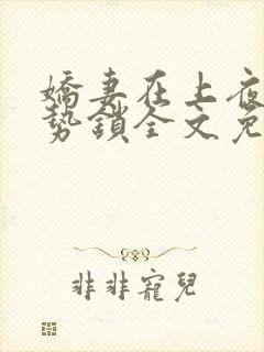 娇妻在上夜少强势锁全文免费阅读