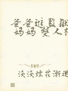 爸爸进监狱以后 妈妈 双人桥