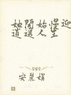 她开始慢迎迎合逍遥人生