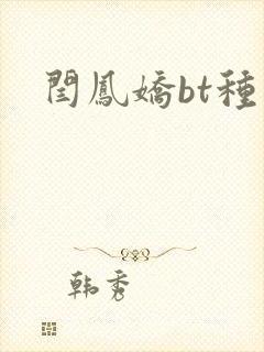 闫凤娇bt种子