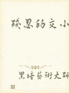 残忍的交小说