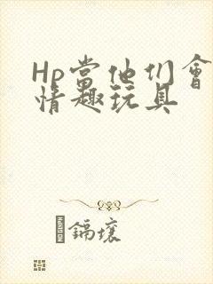 Hp当他们会用情趣玩具