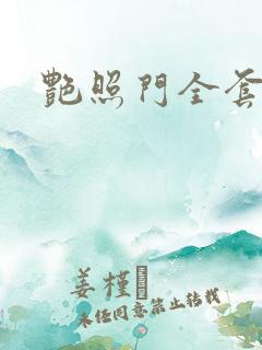 艳照门全套下载