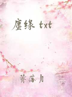 尘缘 txt