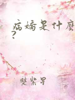 病娇是什么意思?
