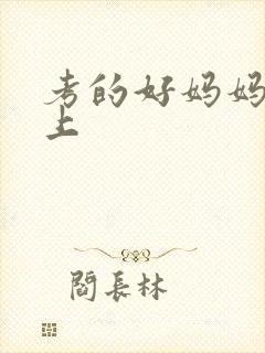考的好妈妈随你上