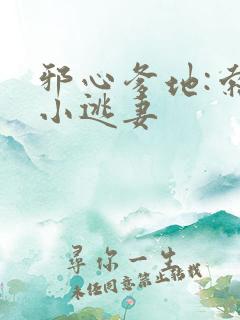 邪心爹地:索爱小逃妻