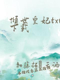 倾世皇妃txt下载